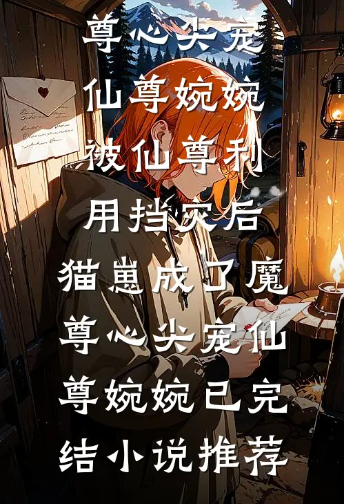三皇子为小青梅毁我名节，我直接承认奸夫是皇上爆火全网