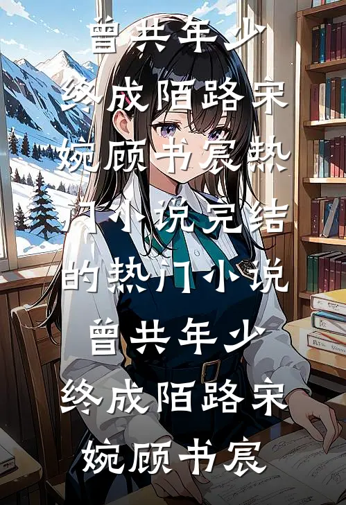 初逢不与君相见优质全文阅读