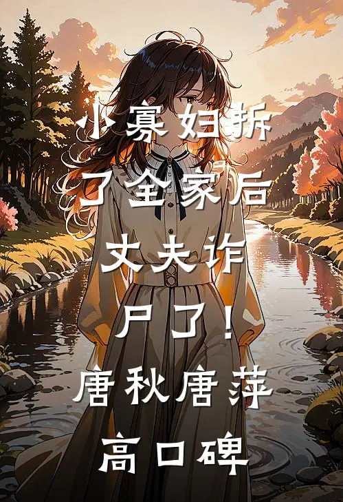 看到录像带后，前男友悔疯了已完结
