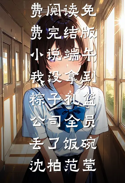 为帮堂弟凑彩礼爸妈卖掉我的房子，我断亲了热门小说