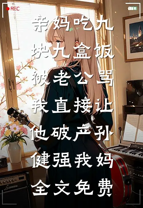 烬逝新竹生无删减全文