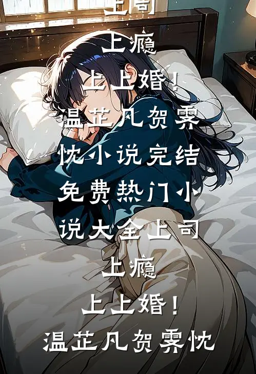 修仙：从高考结束开始成为大帝结局+后续