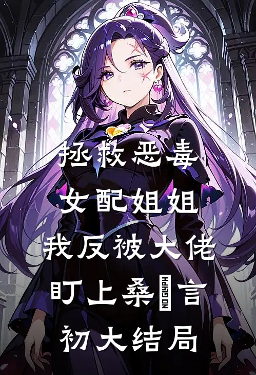 谁与你恨海情天小说结局