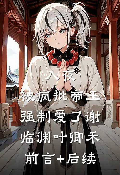 被李二逼反后，我建帝国打回长安好书