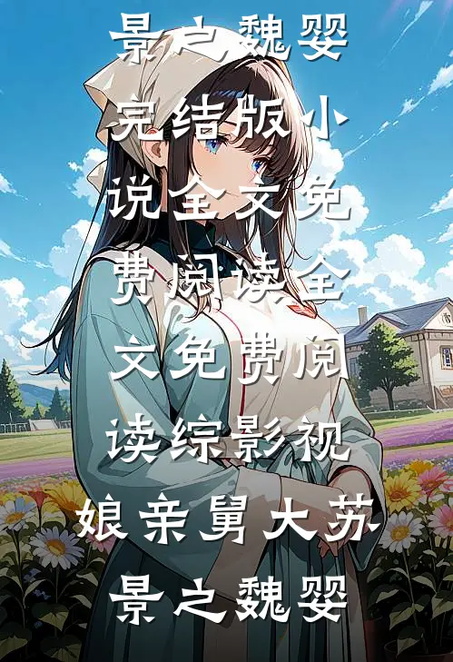 飞升不成反被追，前夫饶命啊新上热文