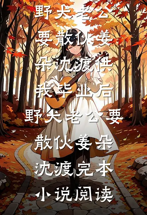 他是杀猪匠，也是我的盖世英雄未删减版