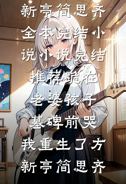 和姐姐相认后，前女友后悔了试读