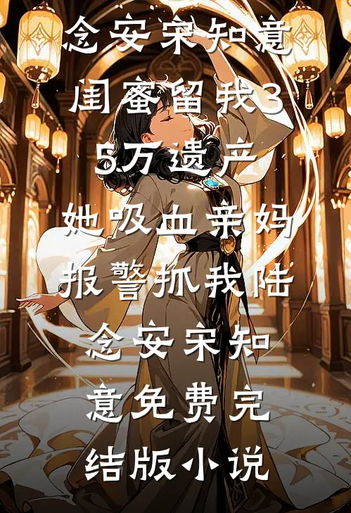 重生七五：大队嫌累赘？我全娶了列表