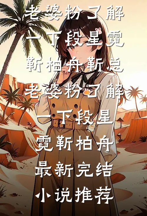 拨开迟暮与愁红楚烬阮相思番外