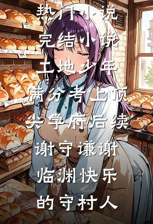 男友和发小举办婚礼后，我杀疯了前言+后续
