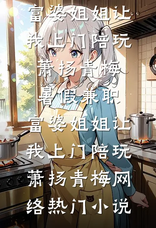 暗室囚宠，我怀了疯批权臣的嫡子免费