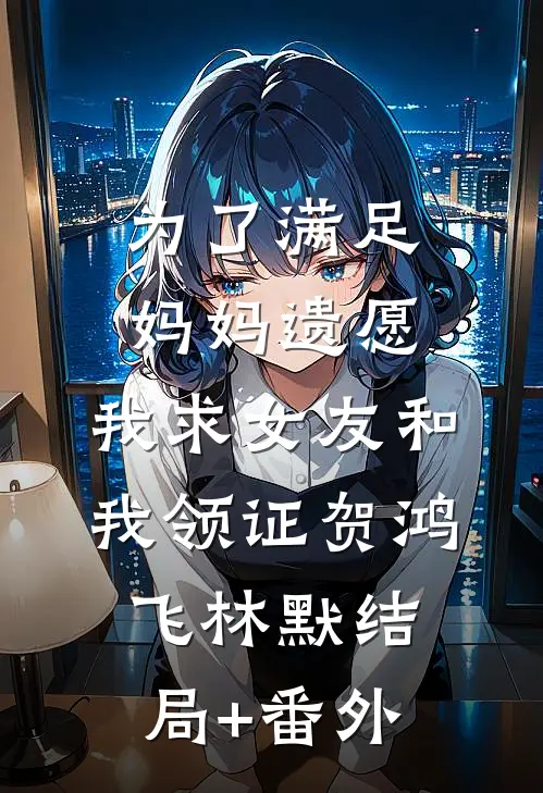 未婚妻的秘书将我的婚房变成骨灰房，我果断退婚苏倩倩萧北兴全文+结局+番外
