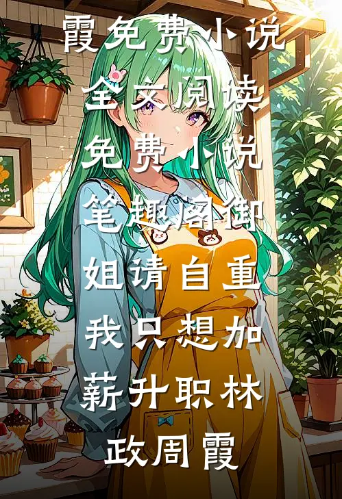 被当成祸水后，我杀疯了热门