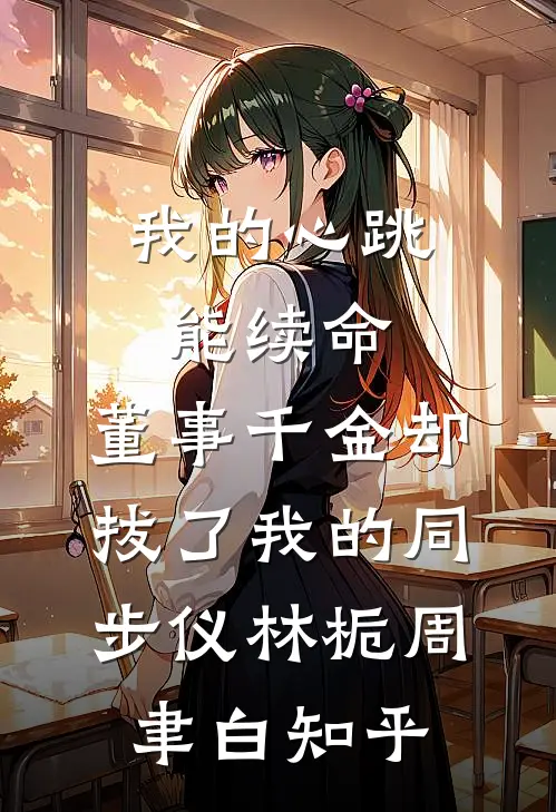 离婚后，我和前夫恋爱了免费看