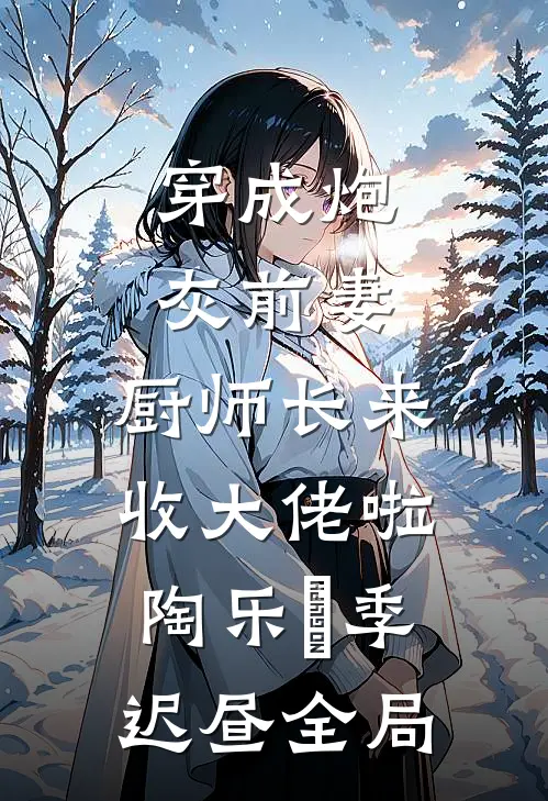 未婚妻和男闺蜜在情人节领证一天？可我不准你们离婚哦