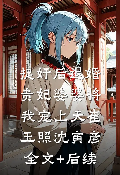 关于我爱上离异保姆这件事优质全文阅读