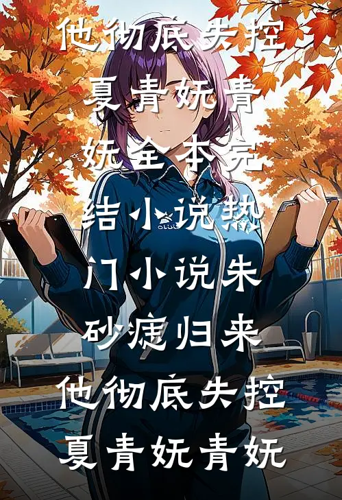 继母想算计我？我卷钱找靠山的小说