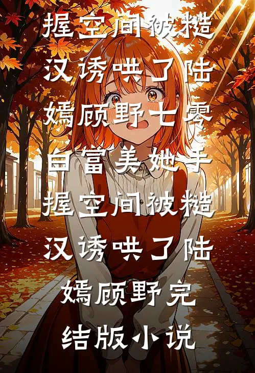 岳父募资我成第一金主，事后却把我踹出家门最新热门小说