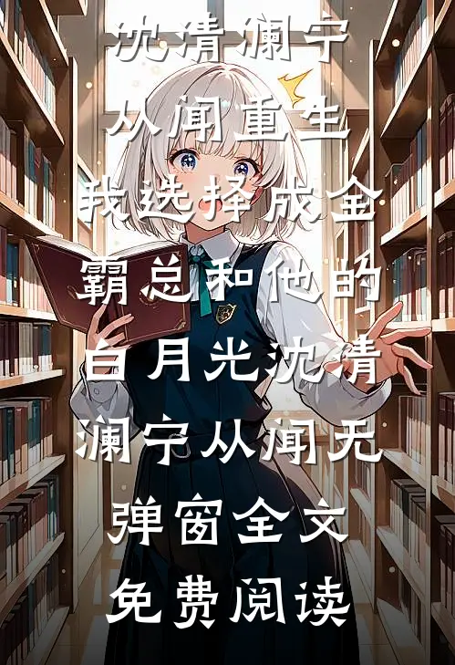 跪两时辰换二十两，五年后她跪我鞋都不配林渊沈清雪全文