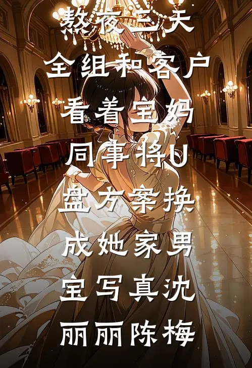 被废？求之不得！这太子狗都不当已完结