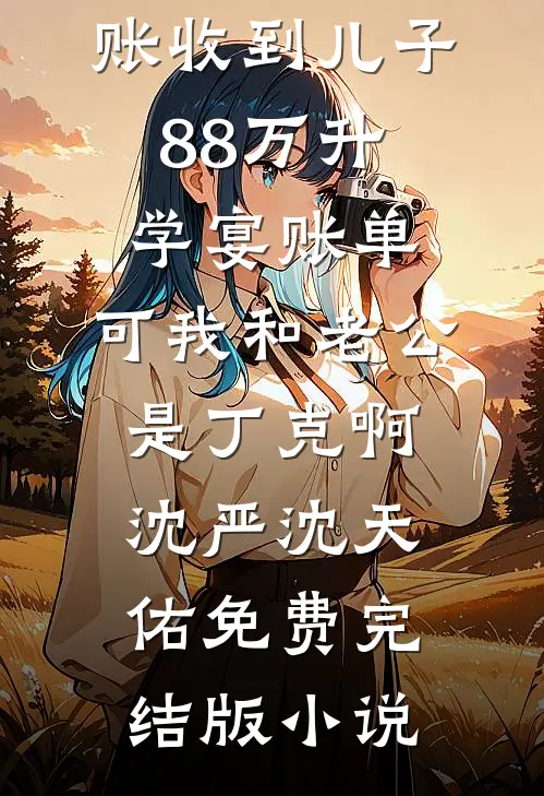 竹马要我给贵妃服软，我杀穿他的后宫无删减版