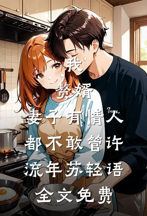 老公为了讨好女上司，亲手拔了婆婆的氧气管新上热文