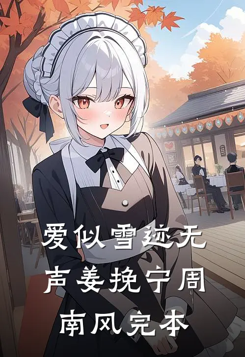 老公口水过敏却对女兄弟免疫，我去父去子最新热门小说
