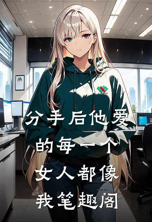 分手后他爱的每一个女人都像我笔趣阁
