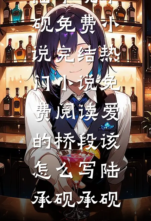 前尘已烬，旧梦可忆小说免费阅读全文