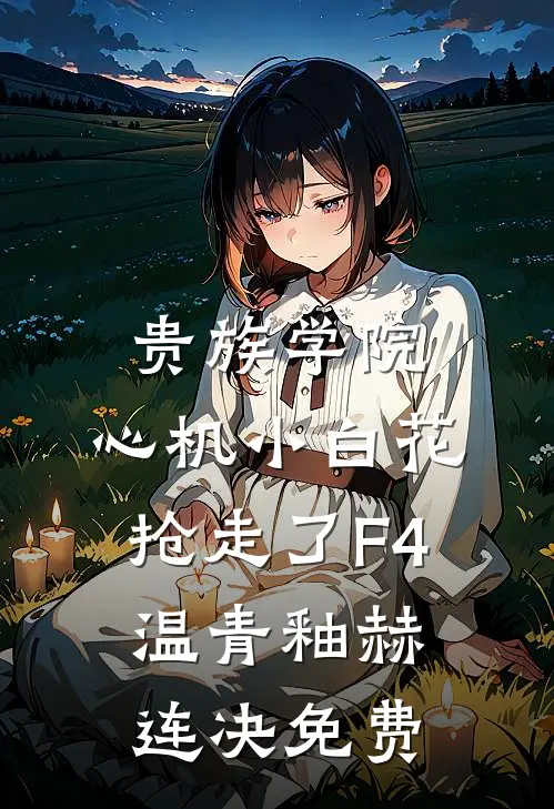 前小舅子抢我购房合同签字后，我教他做人后续+结局