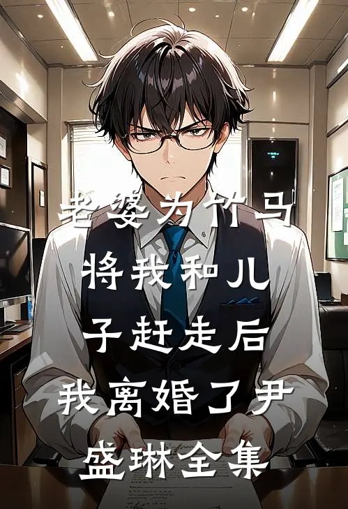 多子多福：我在美利坚当花花公子好看的小说推荐完结