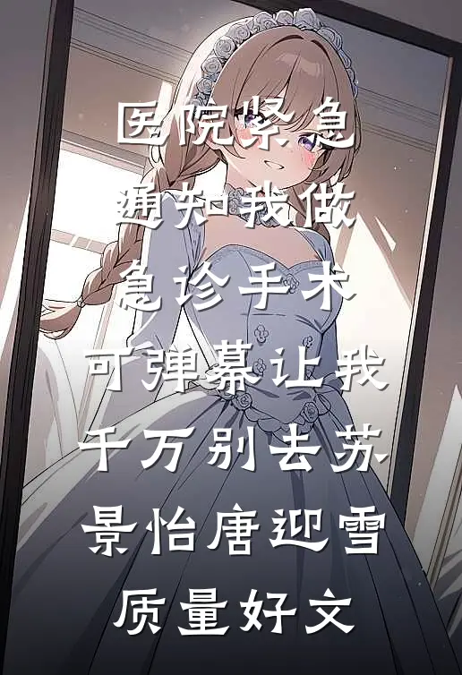 戏曲小皇后在我婚礼上造谣我被伙夫糟蹋，我承认后她急了