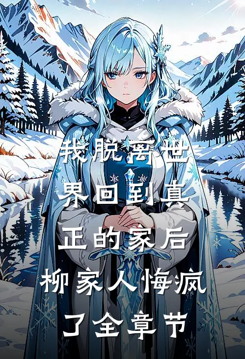 伪造心声后，我手撕白月光完整作品