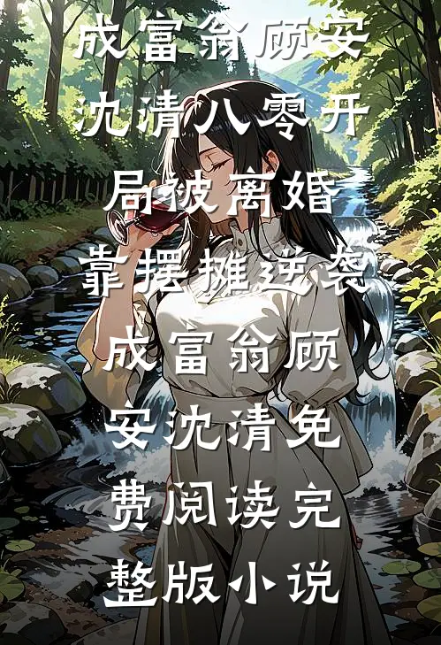 穿成宫廷保姆，我卷成最强帝师人气小说