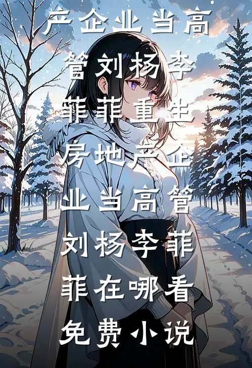 媚上女上司聚会不批我假，领导直接空降给我颁奖姜小艾李总番外