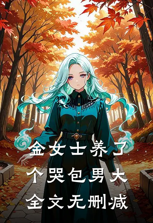 末世穿六零，救下的崽是芝麻馅的最新章节
