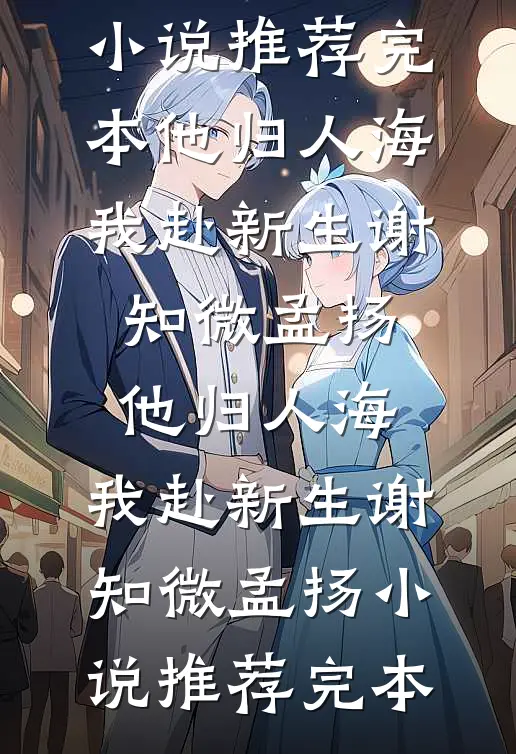 老公寡嫂将孕期副作用转移给我后，我杀疯了免费