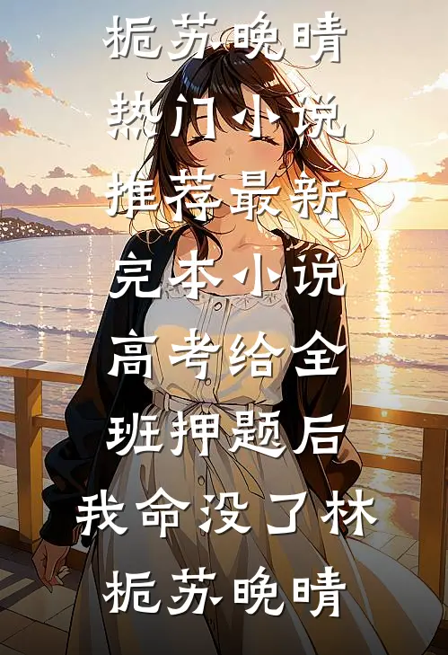退婚？我揣三胎在首长家当祖宗短篇