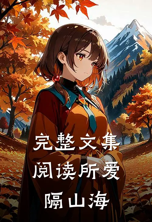 完整文集阅读所爱隔山海