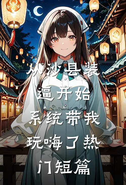 从沙县装逼开始，系统带我玩嗨了热门短篇