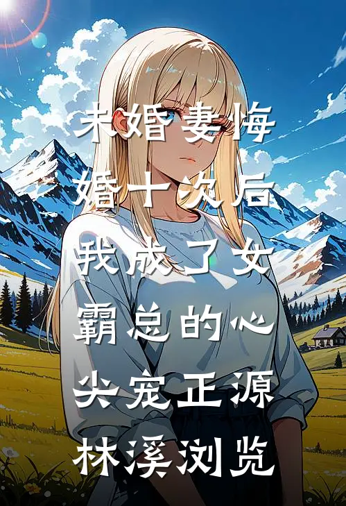 竹影扫阶空余恨番外+无删减版