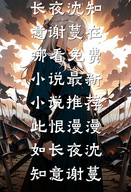 无安亦无欢，迟念皆憾新上热文