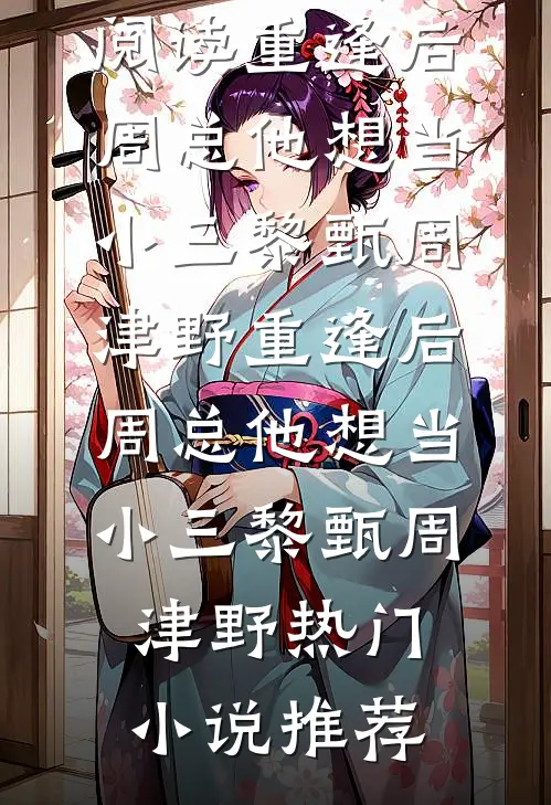不见棠梨映雪白小说免费阅读全文