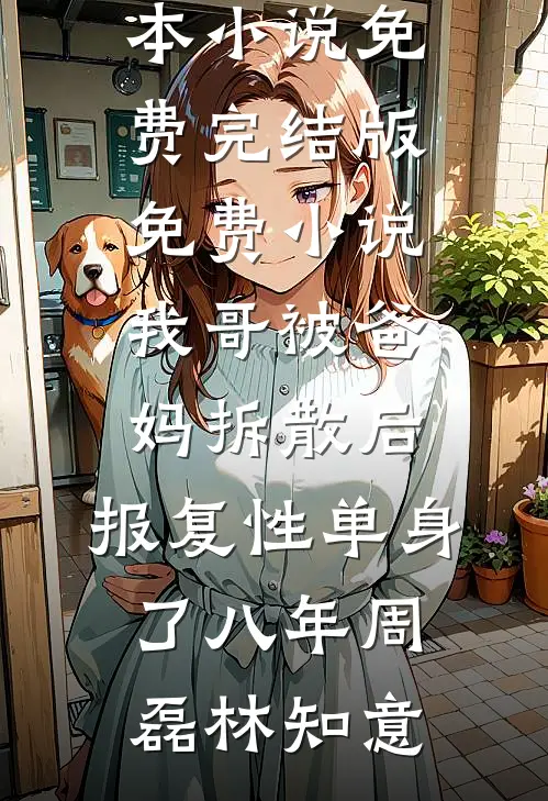 哥哥，不是你为了穿越女让我消失的吗
