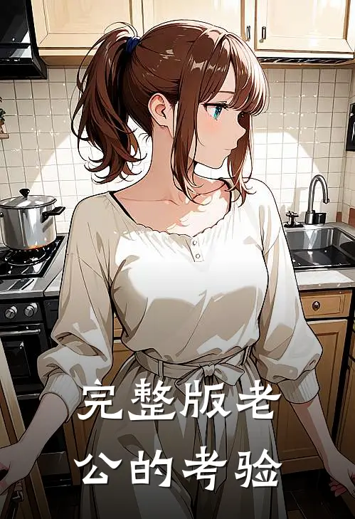 完整版老公的考验