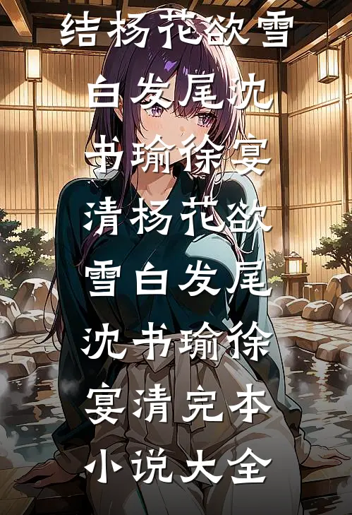 此生心跳无归期傅司城顾思淼大结局