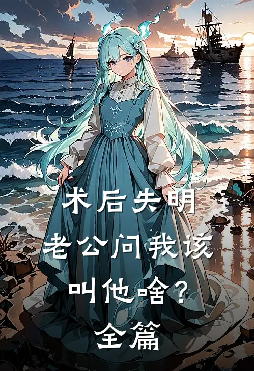 我给九尾狐姐姐续命后，全家崩溃了