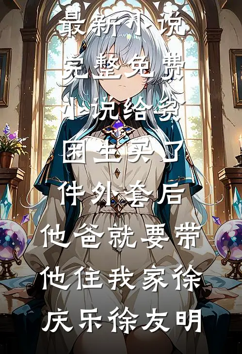 渣夫兼祧两房后，竹马皇子总是引诱她！必读文