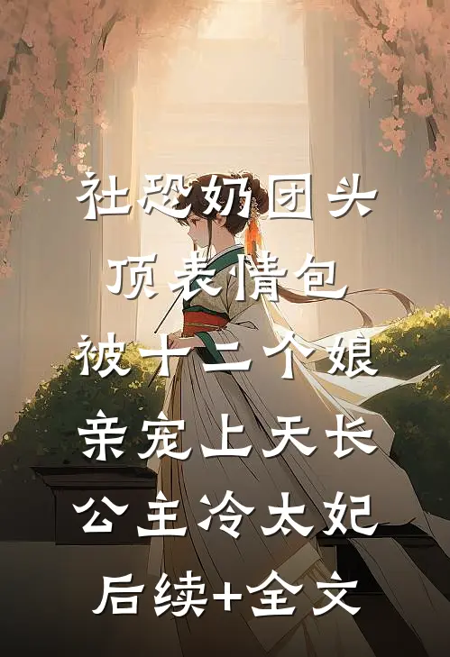 女朋友错过电影片头，我不要她了后续+完结