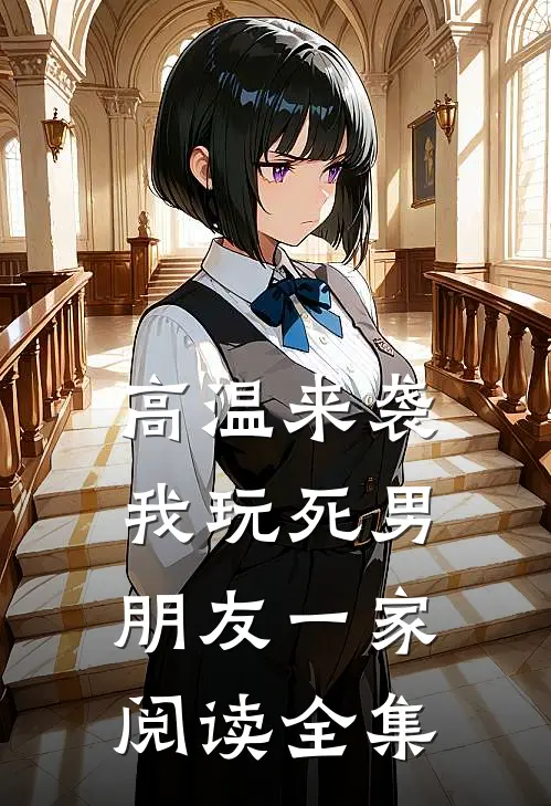 高温来袭，我玩死男朋友一家阅读全集